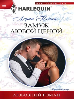 cover image of Замуж любой ценой